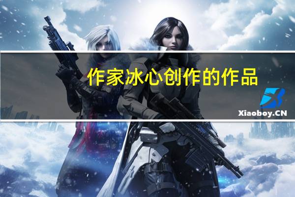作家冰心创作的作品