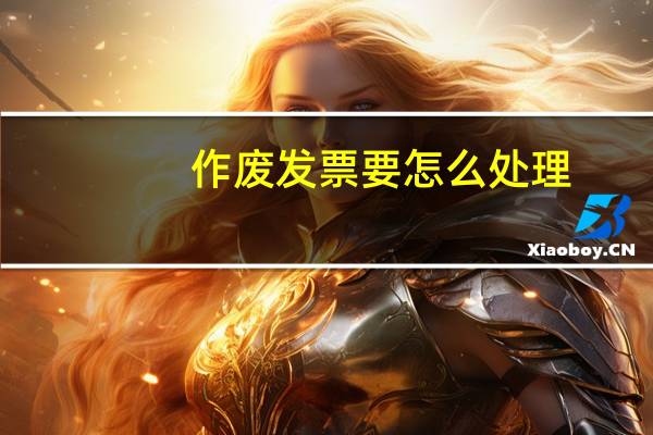 作废发票要怎么处理