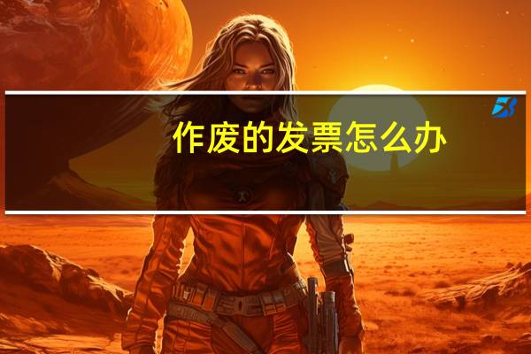 作废的发票怎么办