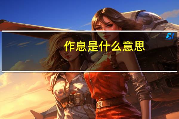 作息是什么意思