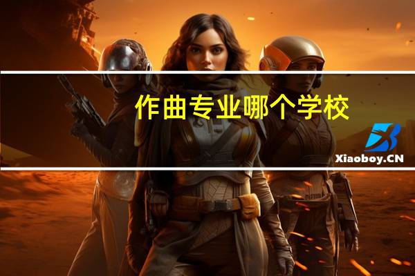 作曲专业哪个学校