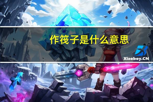 作筏子是什么意思