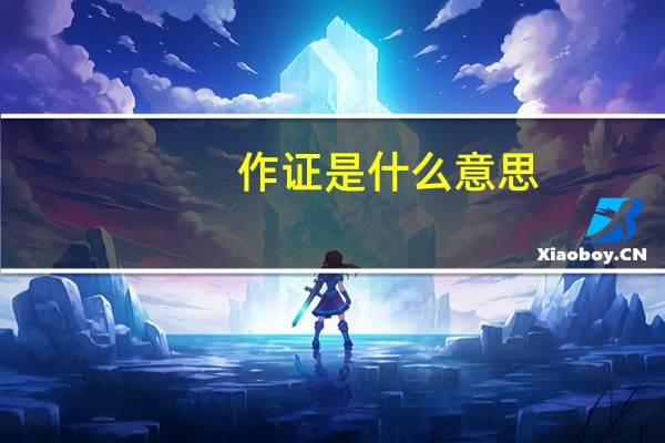 作证是什么意思