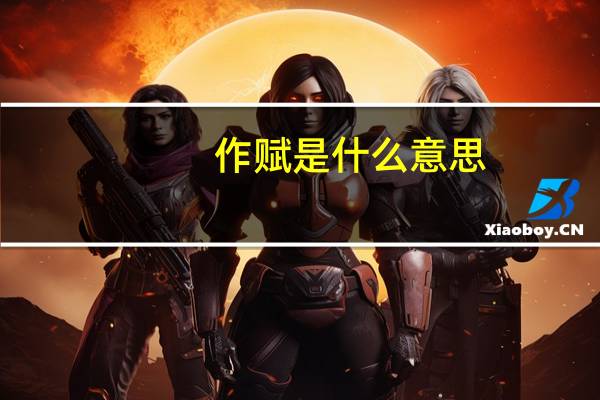 作赋是什么意思