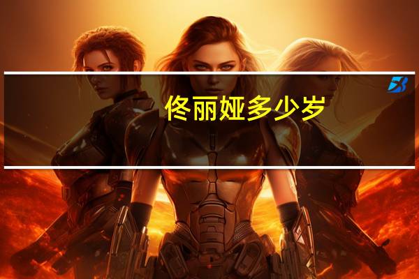 佟丽娅多少岁