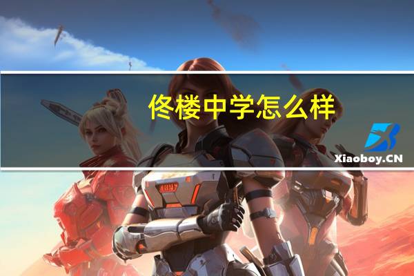 佟楼中学怎么样