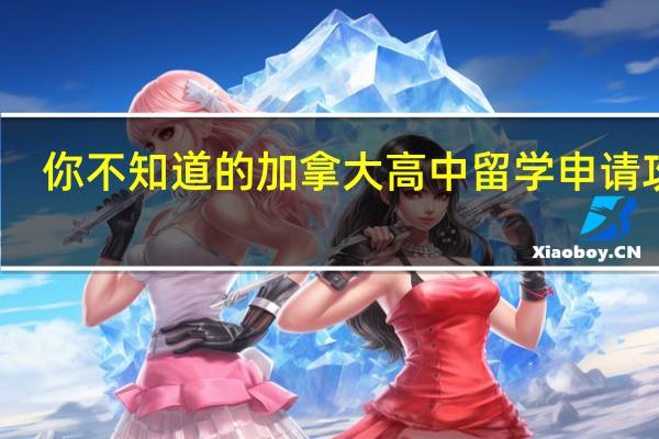 你不知道的加拿大高中留学申请攻略