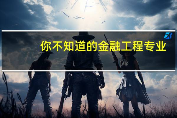 你不知道的金融工程专业