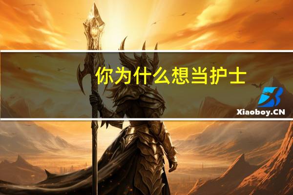 你为什么想当护士