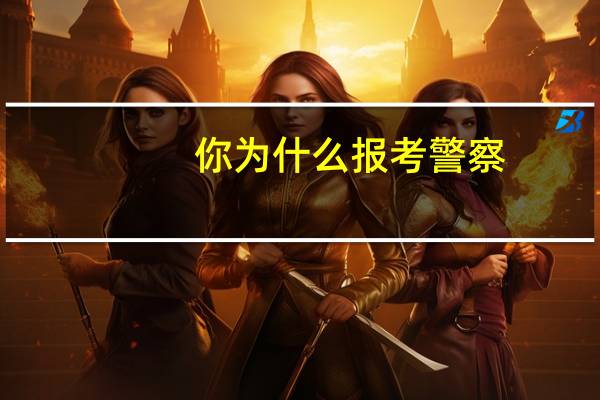 你为什么报考警察