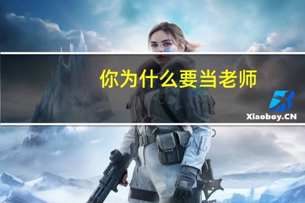 你为什么要当老师