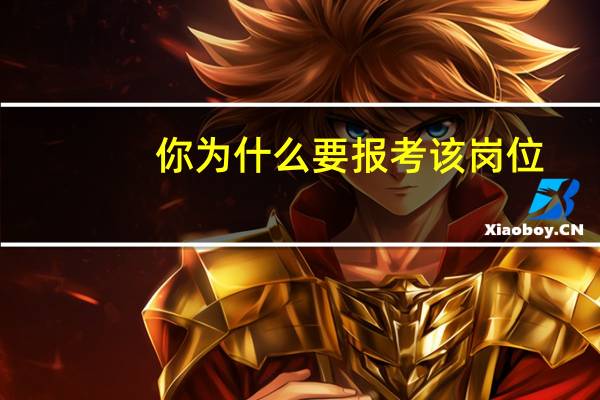 你为什么要报考该岗位