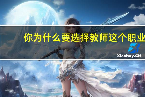 你为什么要选择教师这个职业