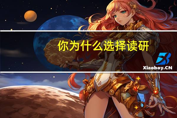 你为什么选择读研