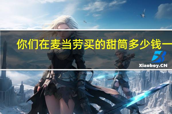 你们在麦当劳买的甜筒多少钱一个