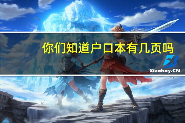 你们知道户口本有几页吗