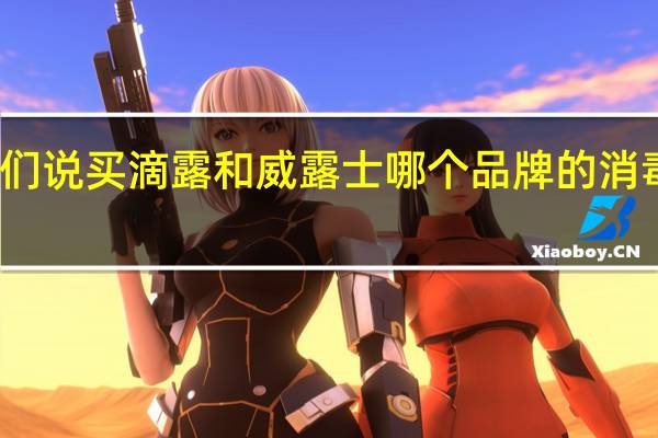 你们说买滴露和威露士哪个品牌的消毒液好啊