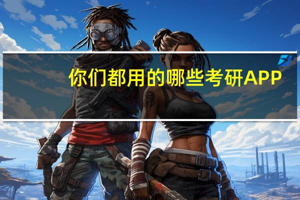 你们都用的哪些考研APP