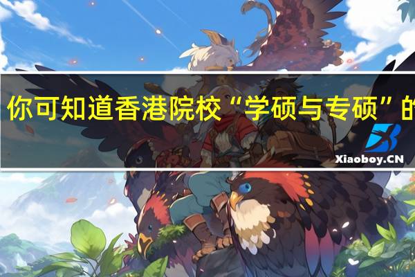 你可知道香港院校“学硕与专硕”的区别