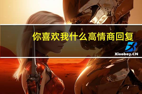 你喜欢我什么高情商回复