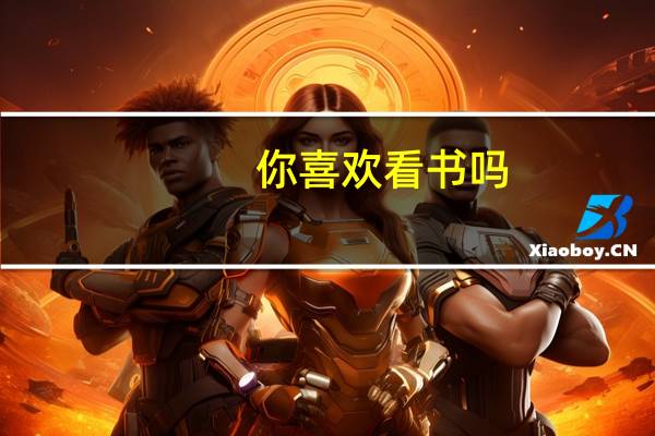 你喜欢看书吗？