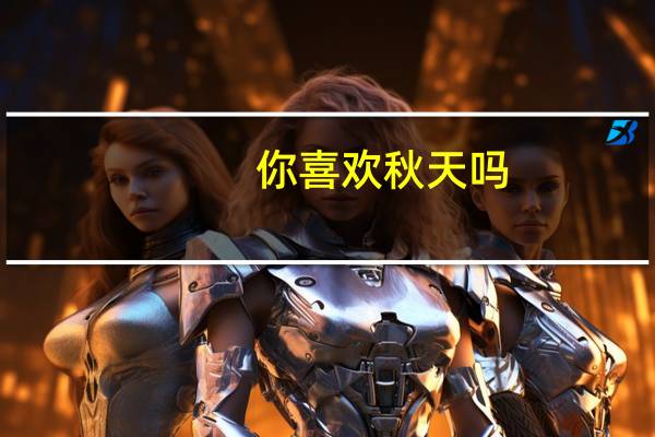 你喜欢秋天吗_为什么？