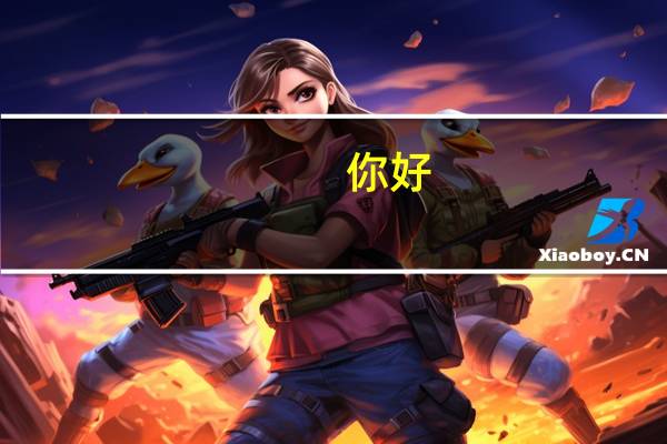 你好，俄语生能考军校吗