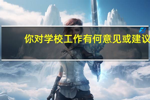 你对学校工作有何意见或建议