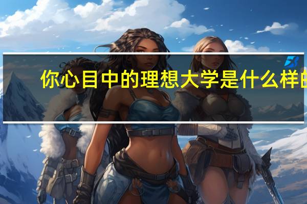 你心目中的理想大学是什么样的