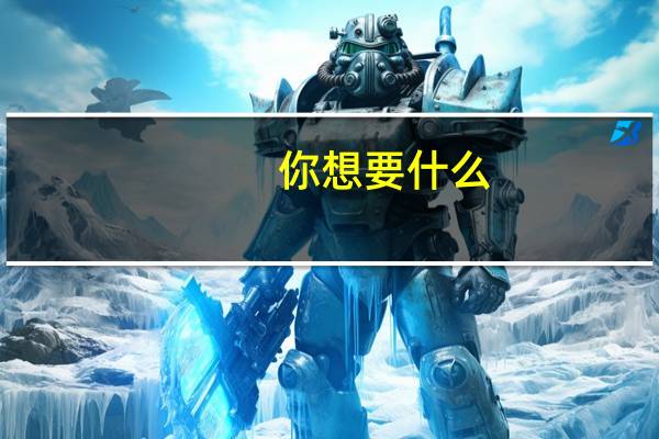 你想要什么？