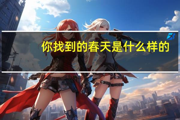 你找到的春天是什么样的