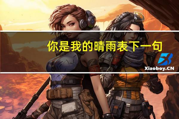 你是我的晴雨表下一句