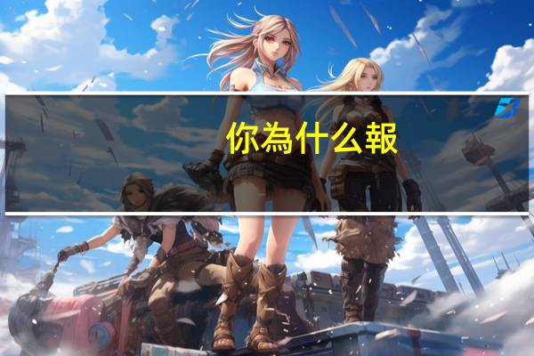 你為什么報(bào)考會(huì)計(jì)專業(yè)