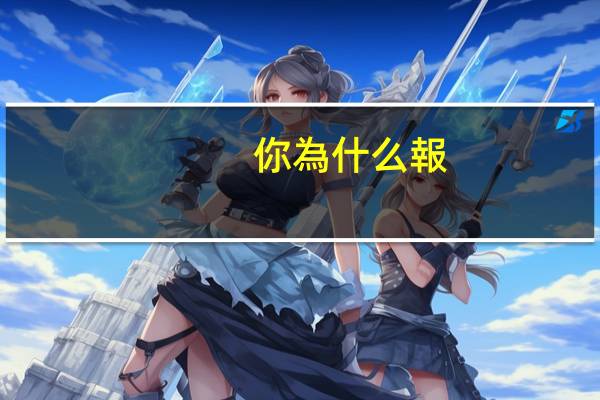 你為什么報(bào)考會(huì)計(jì)專業(yè)