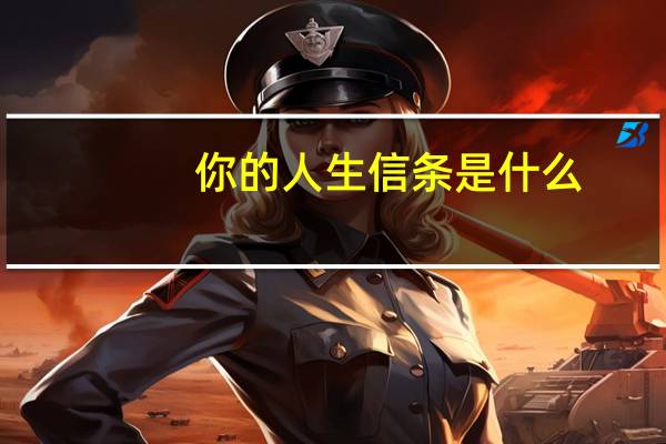 你的人生信条是什么