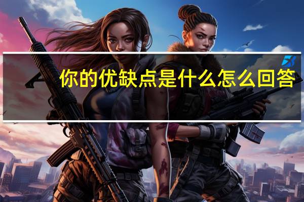 你的优缺点是什么怎么回答