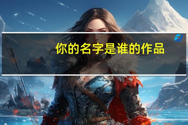 你的名字是谁的作品