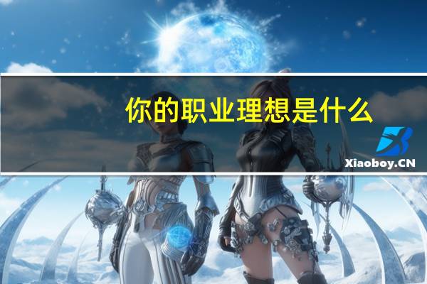 你的职业理想是什么?