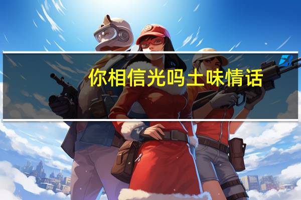 你相信光吗土味情话