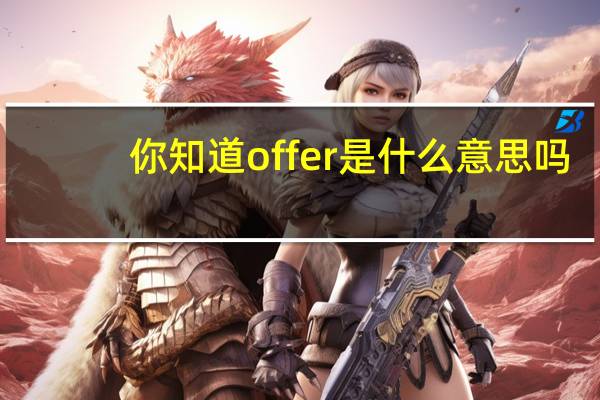 你知道offer是什么意思吗
