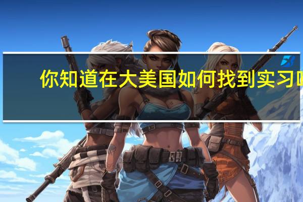 你知道在大美国如何找到实习吗
