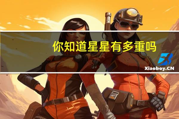 你知道星星有多重吗
