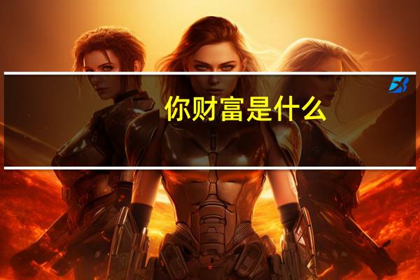 你财富是什么