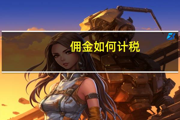 佣金如何计税