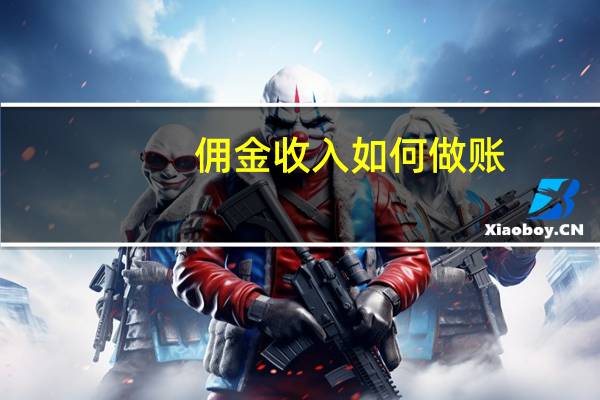 佣金收入如何做账