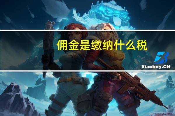 佣金是缴纳什么税