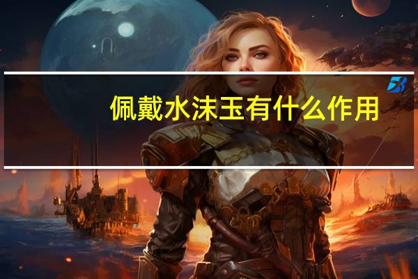 佩戴水沫玉有什么作用