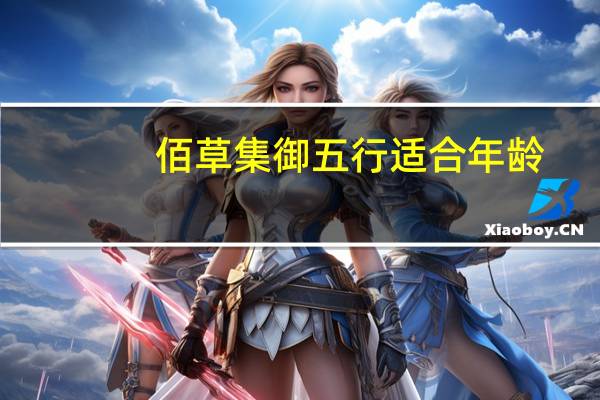 佰草集御五行适合年龄