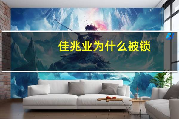 佳兆业为什么被锁