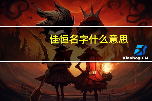 佳恒名字什么意思